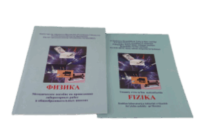 Методическое пособие по проведению лабораторных работ по предмету «Физика» на русском и узбекском языках (для общеобразовательных школ)