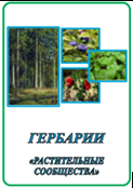 Гербарий «Растительные сообщества»